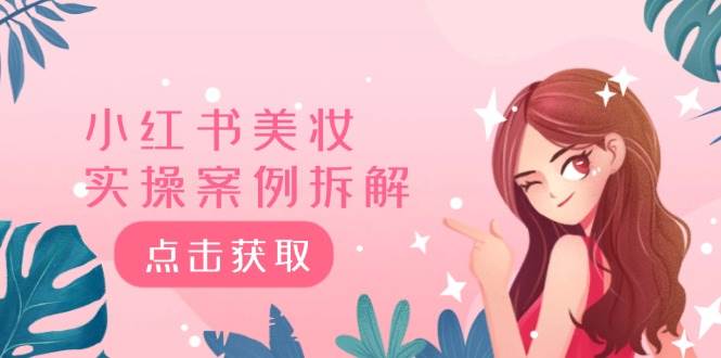 小红书美妆实操案例拆解，深度解读小红书40万粉  8000赞180粉，为什么?-艾莉资源