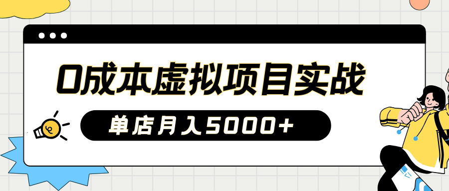 2025淘宝虚拟项目实操指南：0成本开店，新手单店月入5000+-艾莉资源