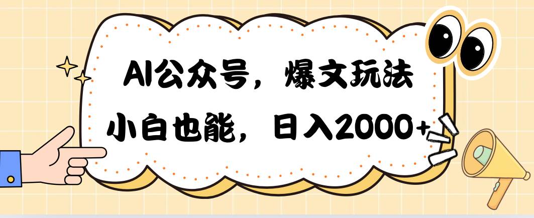 AI公众号，爆文玩法，小白也能，日入2000-艾莉资源