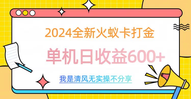2024全新火蚁卡打金，单机日收益600+-艾莉资源