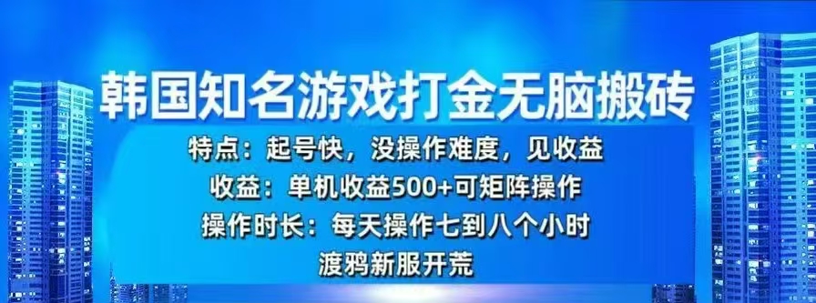 韩国知名游戏打金无脑搬砖，单机收益500+-艾莉资源