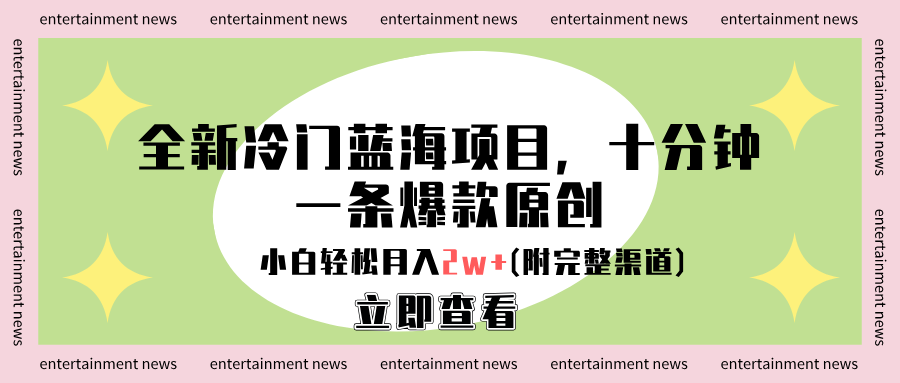 全新冷门蓝海项目，十分钟一条爆款原创，小白轻松月入2w+(附完整渠道)-艾莉资源