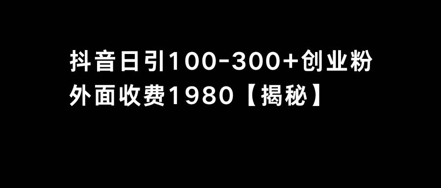 抖音引流创业粉单日100-300创业粉-艾莉资源