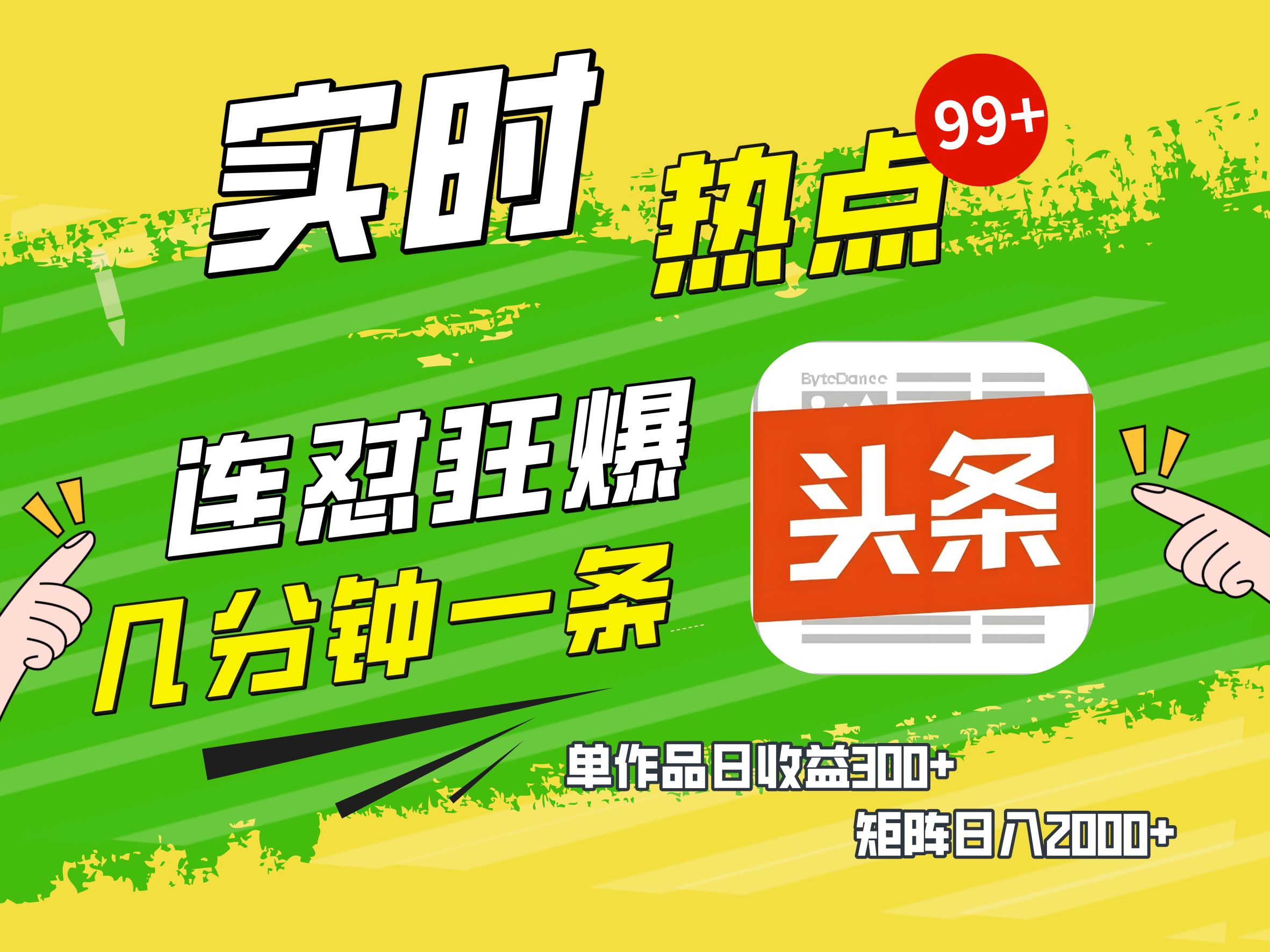 AI爆款文章生成术，头条赚钱新姿势，无脑操作日赚1K+复制粘贴轻松玩转头条-艾莉资源