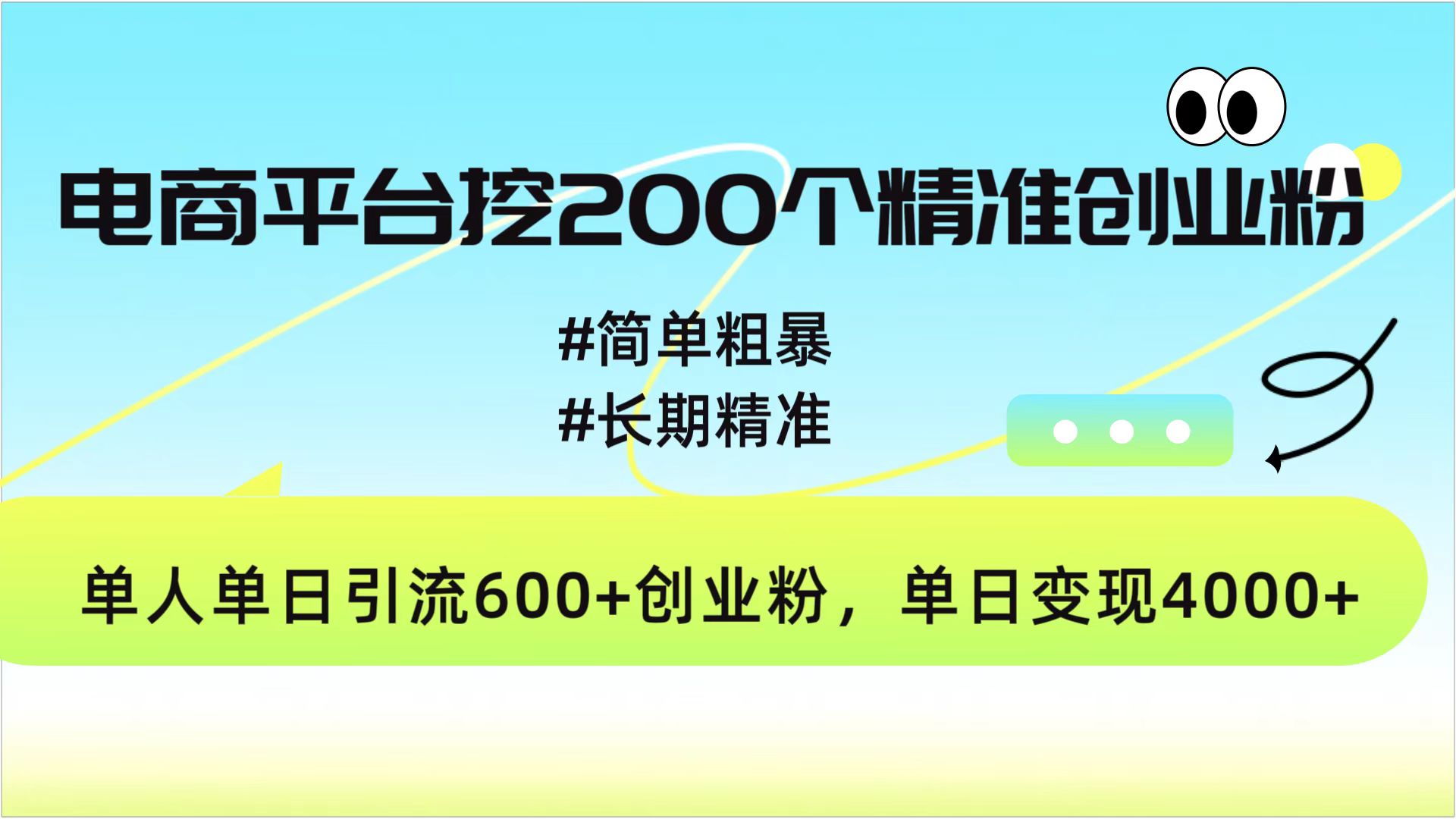 电商平台挖200个精准创业粉，简单粗暴长期精准，单人单日引流600+创业粉，日变现4000+-艾莉资源
