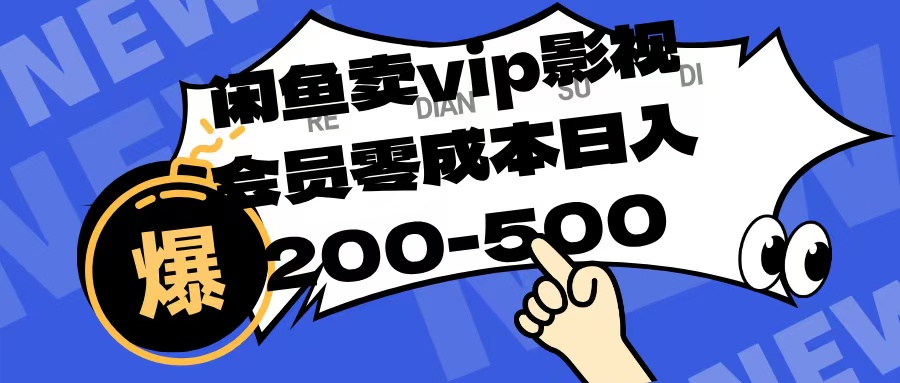 闲鱼卖vip影视会员，零成本日入200-500-艾莉资源