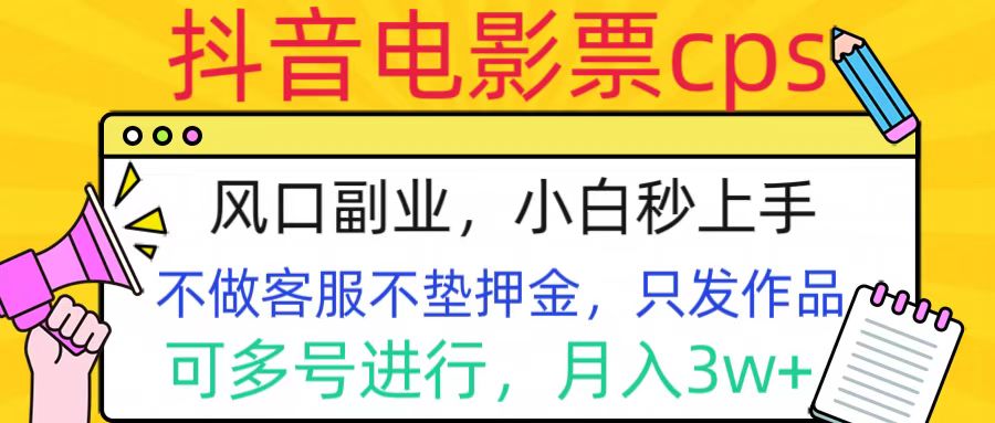 抖音电影票cps，风口副业，不需做客服垫押金，操作简单，月入3w+-艾莉资源