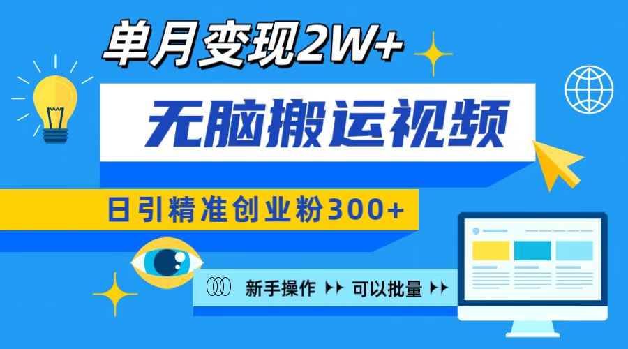 无脑搬运视频号可批量复制，新手即可操作，日引精准创业粉300+ 月变现2W+-艾莉资源