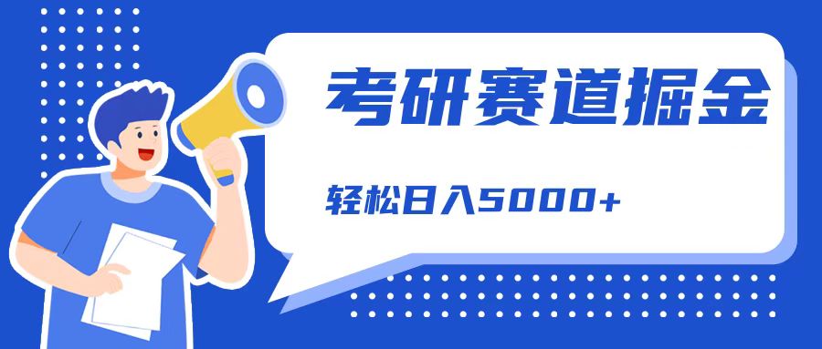 考研赛道掘金，一天5000+，学历低也能做，保姆式教学，不学一下，真的可惜！-艾莉资源