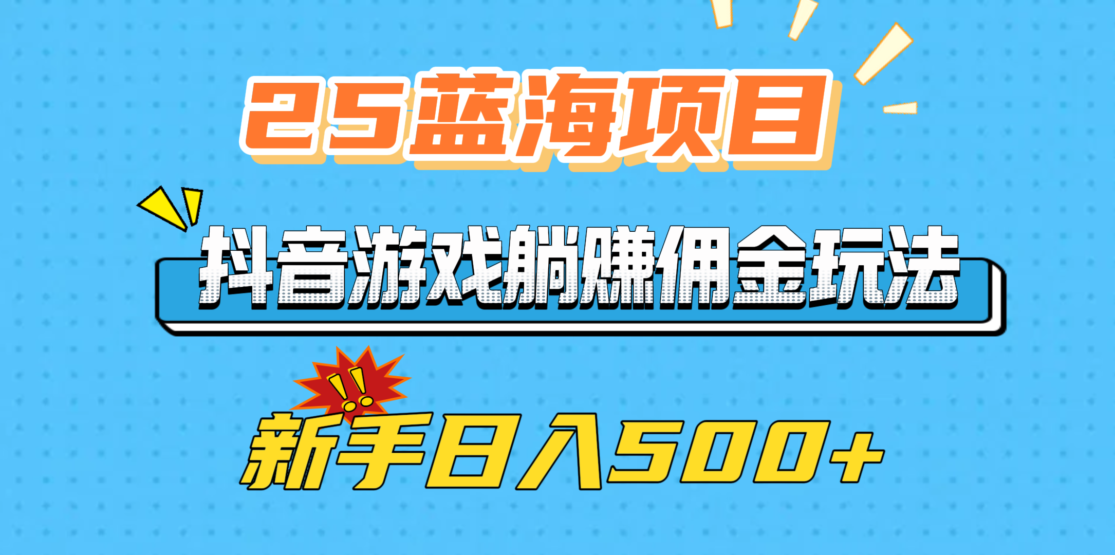 25蓝海项目，抖音游戏躺赚佣金玩法，新手日入500+-艾莉资源