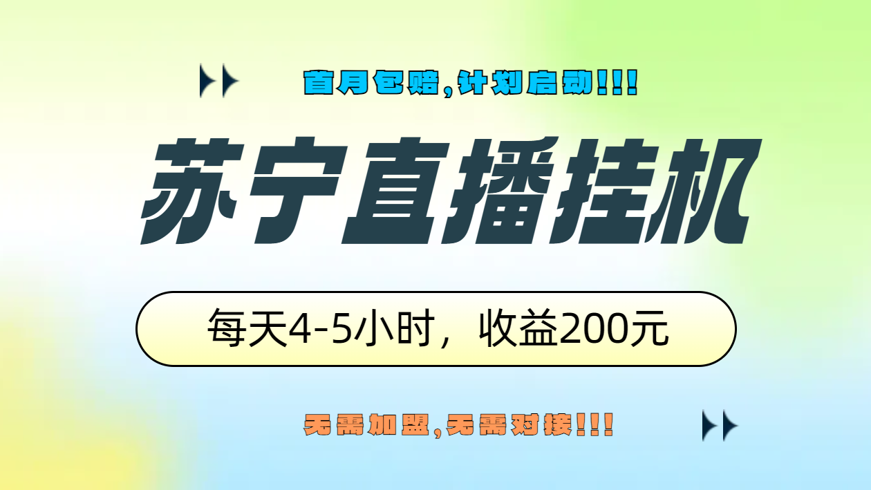 苏宁直播挂机，正规渠道单窗口每天4-5小时收益200元-艾莉资源