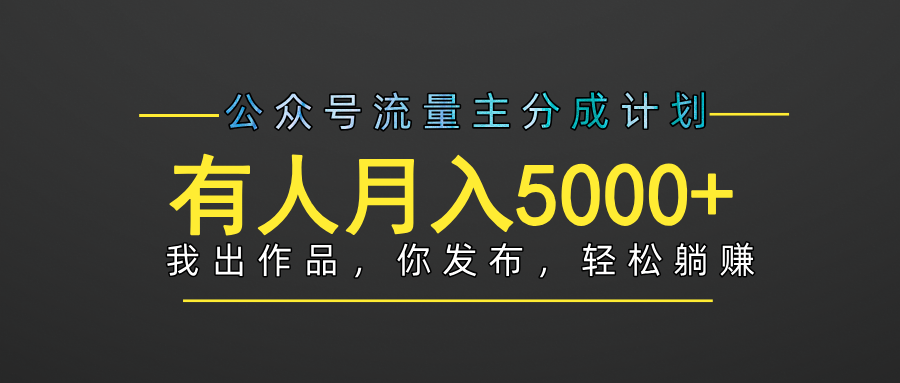 【躺赚项目】公众号流量主分成，我出文章，你发布，每天粘贴复制，有人月入5000+-艾莉资源