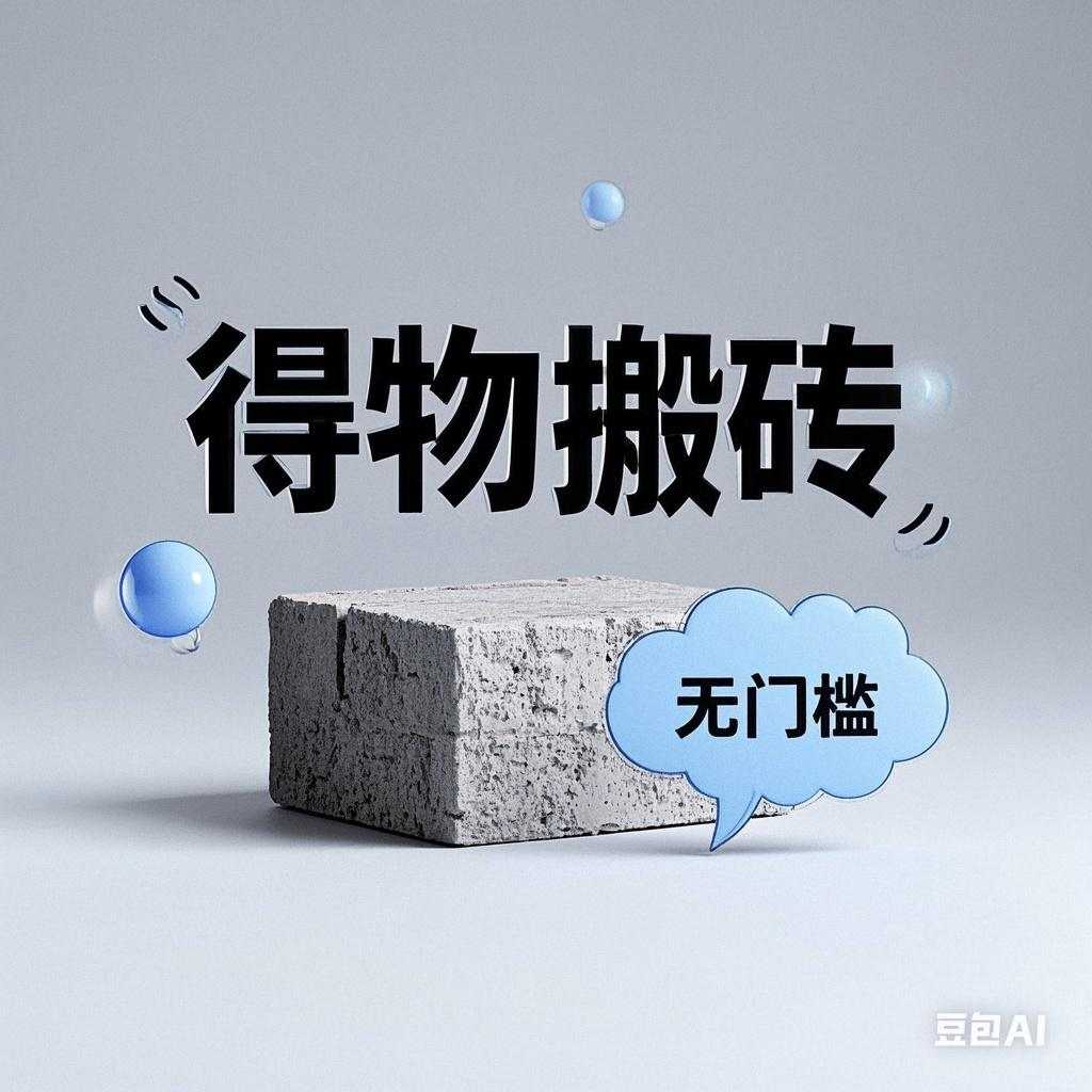得物搬砖项目，无门槛，一天200到300-艾莉资源