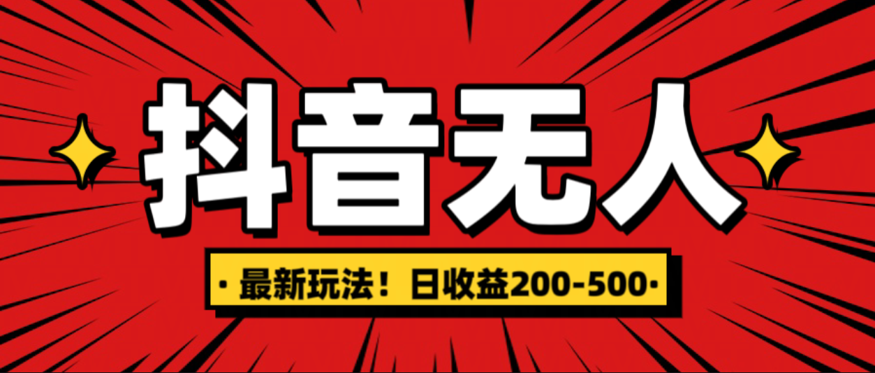 最新抖音0粉无人直播，挂机收益，日入200-500-艾莉资源