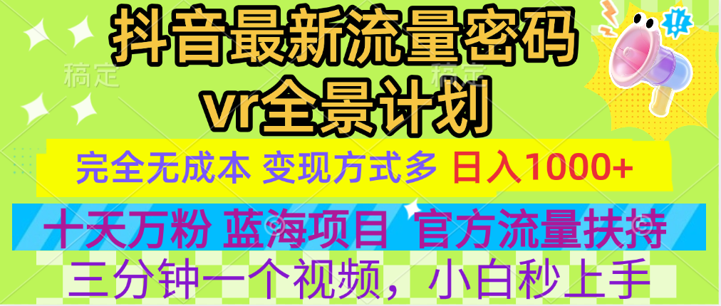 官方流量扶持单号日入1千+，十天万粉，最新流量密码vr全景计划，多种变现方式，操作简单三分钟一个视频，提供全套工具和素材，以及项目合集，任何行业和项目都可以转变思维进行制作，可长期做的项目！-艾莉资源
