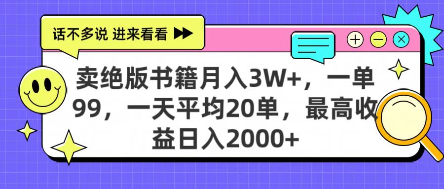 卖绝版书籍月入3W+，一单99，一天平均20单，最高收益日入2000+-艾莉资源