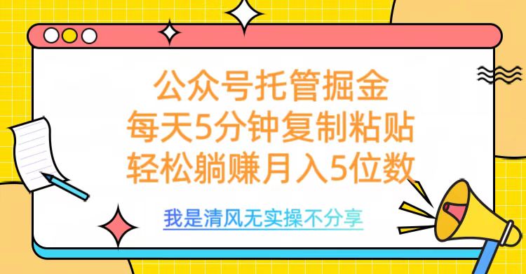 公众号托管掘金，每天5分钟复制粘贴，月入5位数-艾莉资源