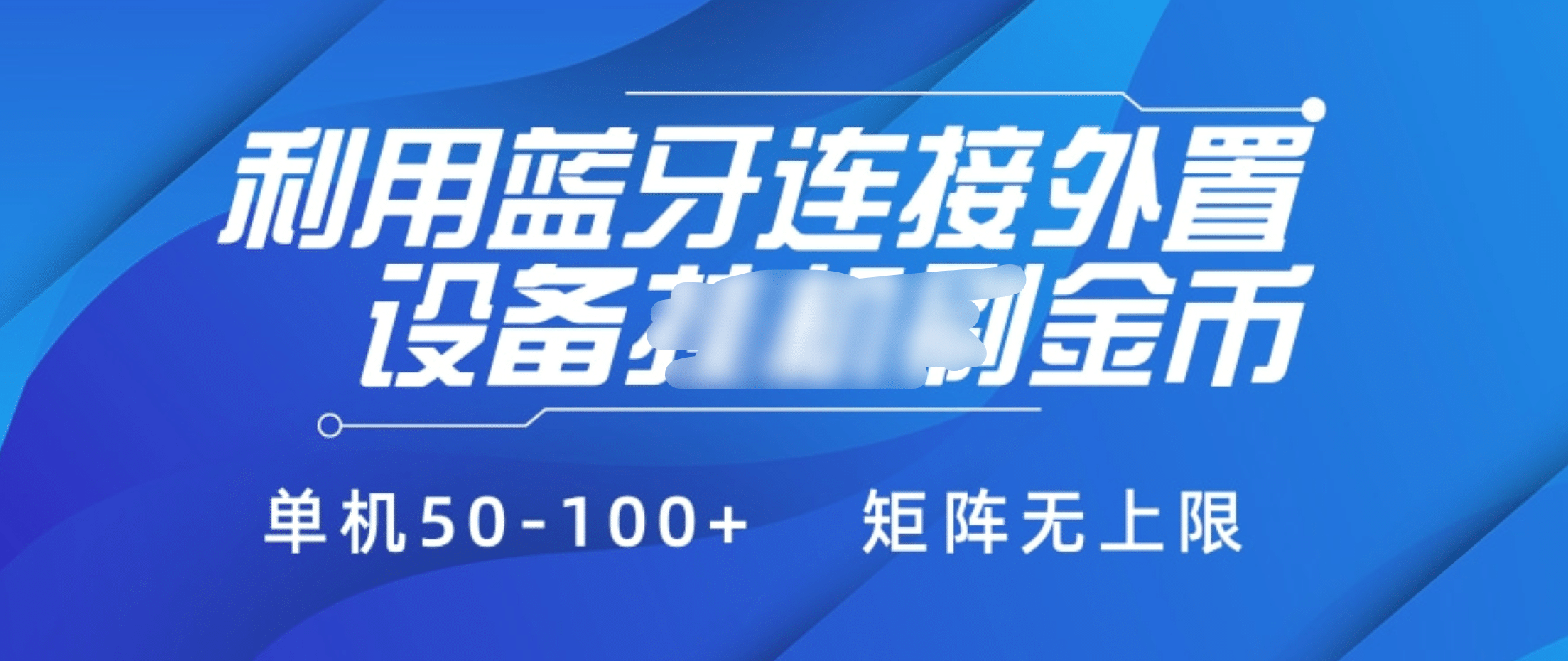 利用蓝牙连接外置设备看广告刷金币，刷金币单机50-100+矩阵无上限-艾莉资源