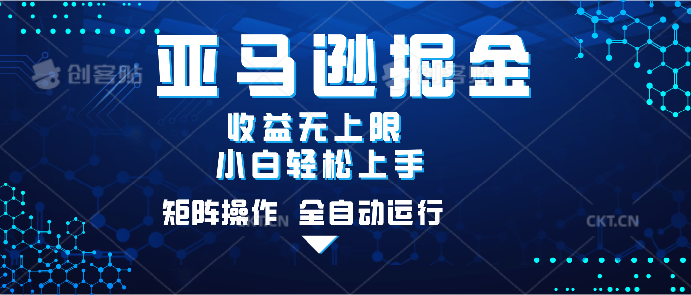亚马逊掘金单设备轻松日入500+ 不吃配置小白轻松上手 可矩阵操作 收益无上限-艾莉资源