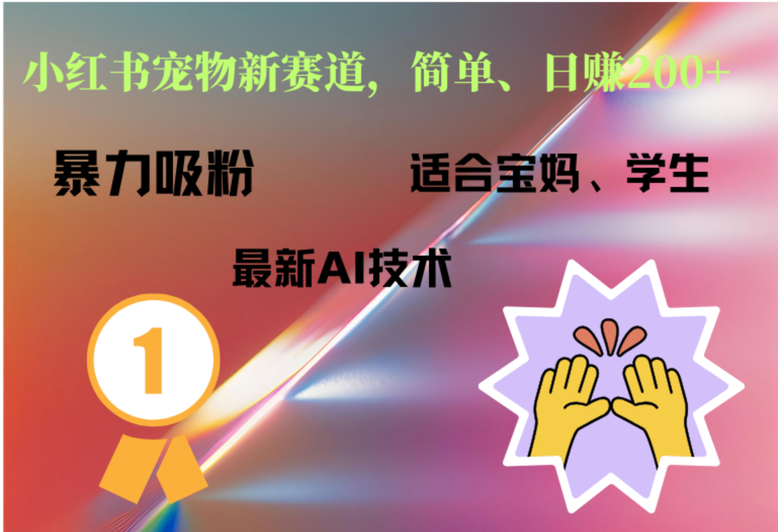 小红书最新宠物赛道，每天只需要1小时轻松搞定-艾莉资源