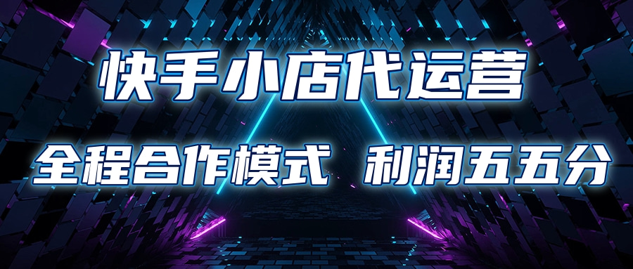 快手小店代运营 限时托管计划合作模式 利润五五分成-艾莉资源