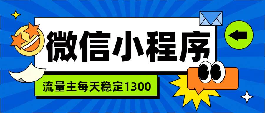 微信小程序流量主，每天都是1300-艾莉资源