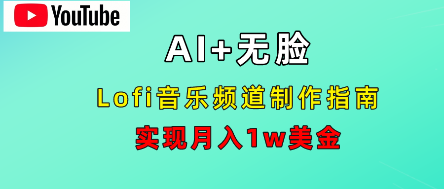 AI音乐Lofi频道秘籍：无需露脸，月入1w美金！-艾莉资源