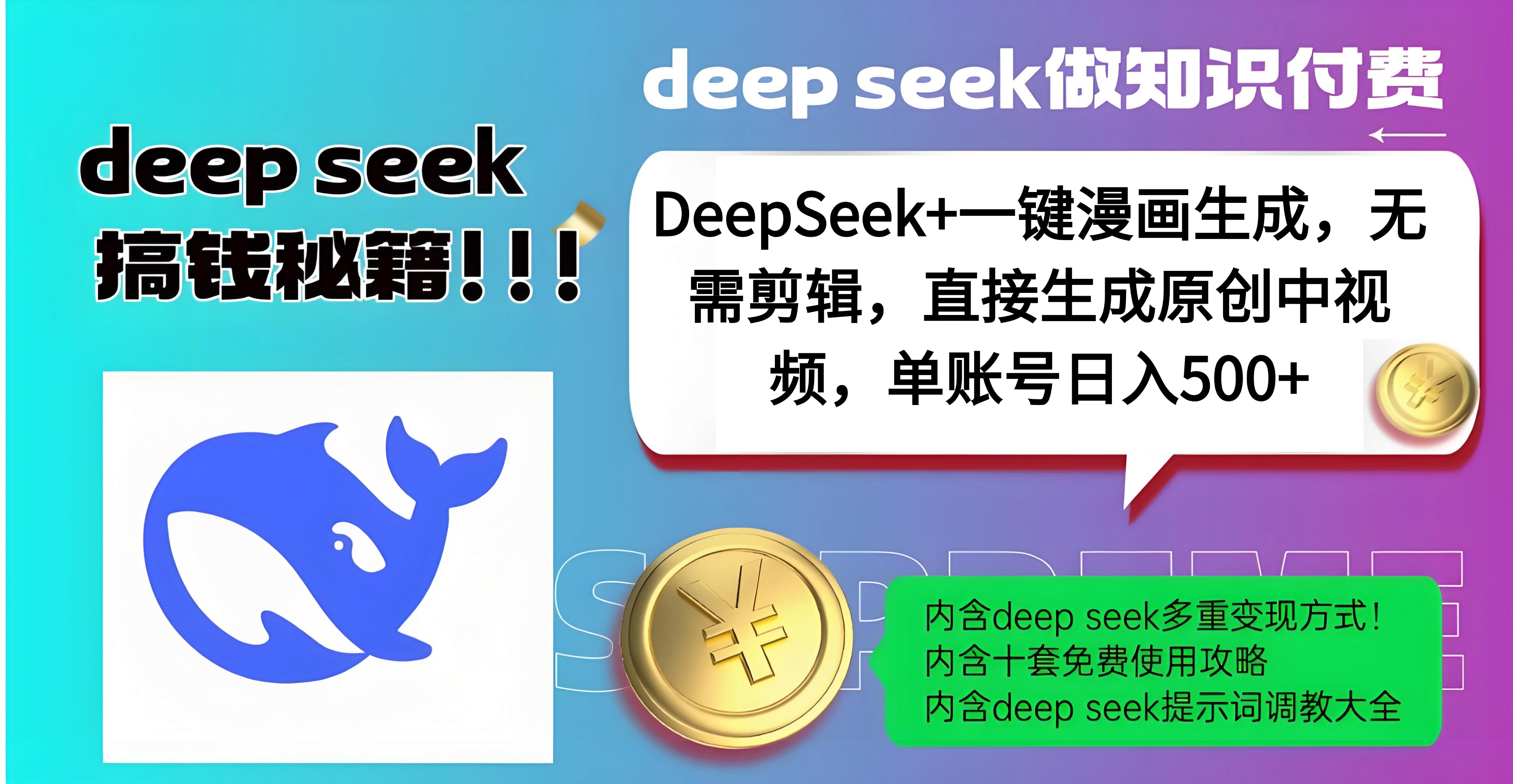 DeepSeek+漫画生成，无需剪辑，一键生成原创中视频，单账号日入500+-艾莉资源