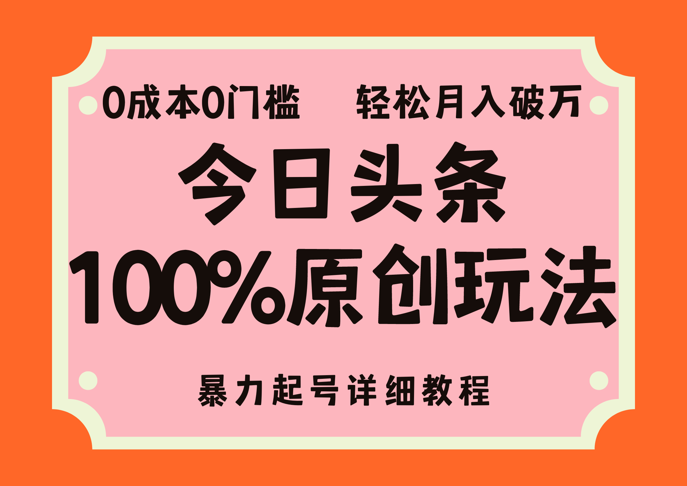 头条100%原创玩法，暴力起号详细教程，0成本无门槛，简单上手，单号月入轻松破万-艾莉资源