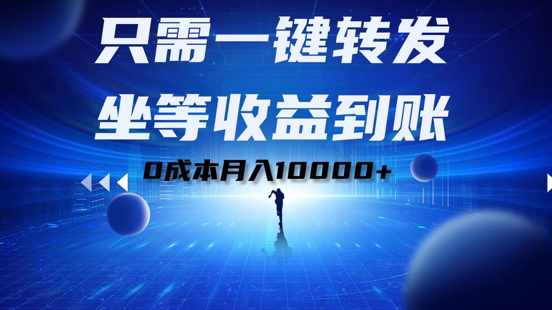 只需一键转发，坐等收益到账！0成本月入10000+-艾莉资源