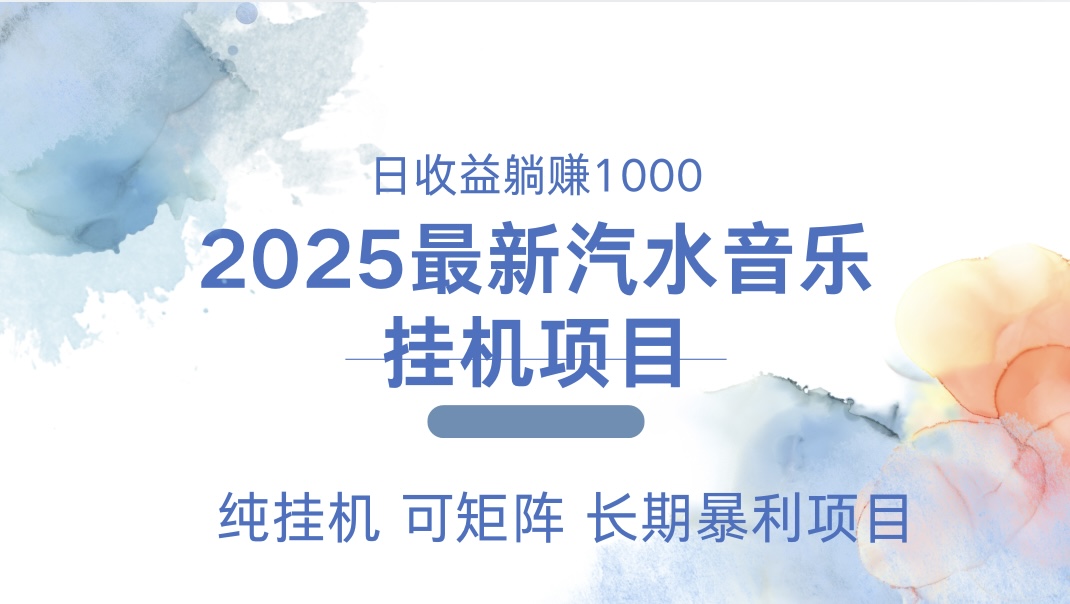2025最新汽水音乐人挂机项目。单账号月入5000，纯挂机，可矩阵。-艾莉资源