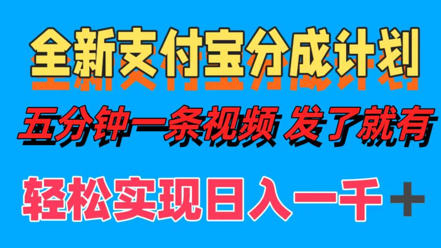 全新支付宝分成计划，五分钟一条视频轻松日入一千＋-艾莉资源