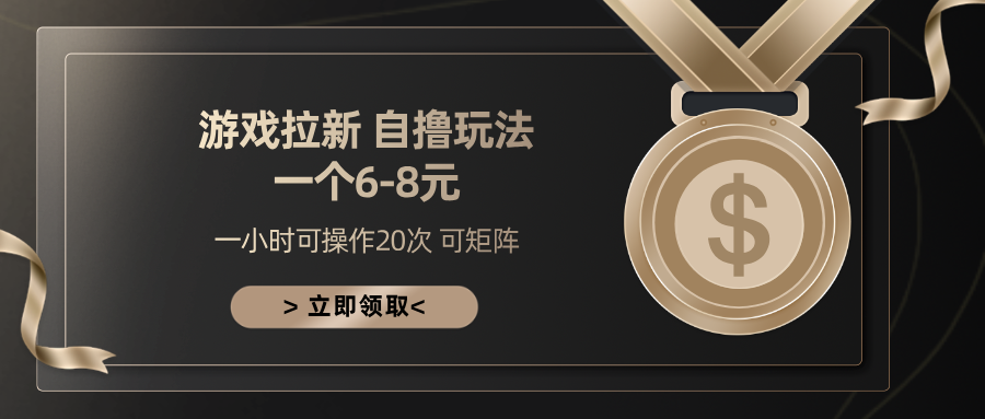 游戏拉新自撸玩法 一个6-8 日入300+-艾莉资源