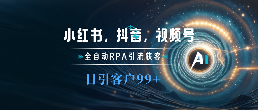 小红书，抖音，视频号主流平台全自动RPA引流获客，日引目标客户500+-艾莉资源