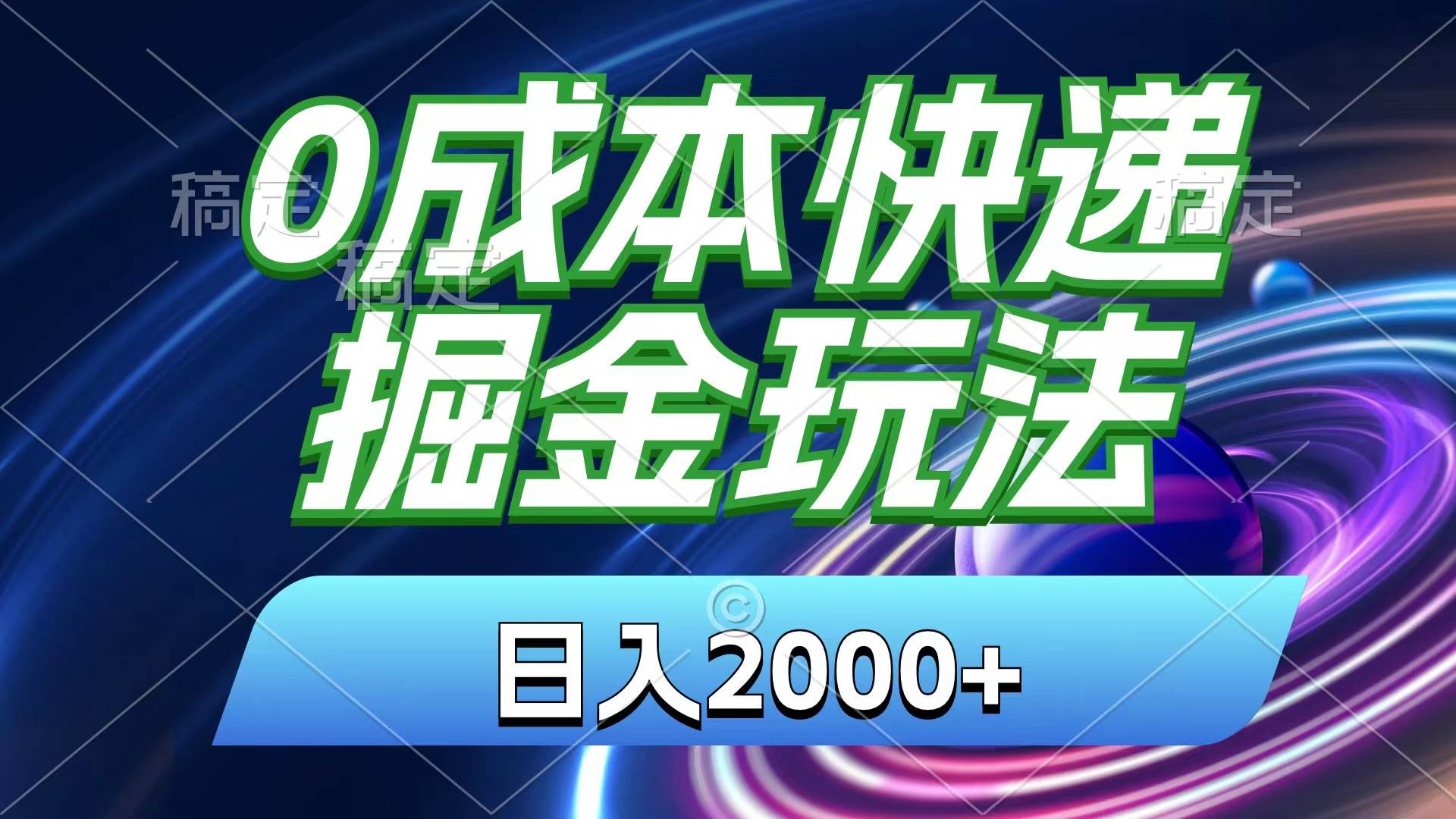 0成本快递掘金玩法，日入2000+，小白30分钟上手，收益嘎嘎猛！-艾莉资源