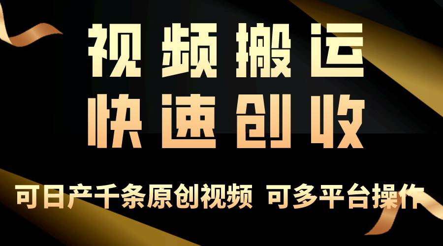 一步一步教你赚大钱！仅视频搬运，月入3万+，轻松上手，打通思维，处处…-艾莉资源