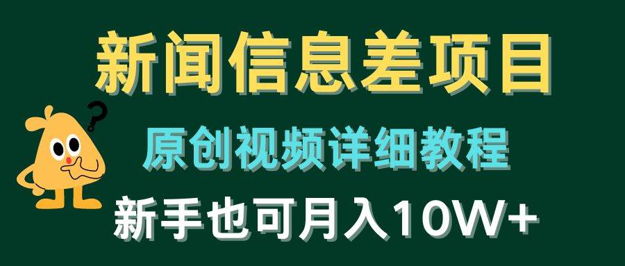 新闻信息差项目，原创视频详细教程，新手也可月入10W+-艾莉资源