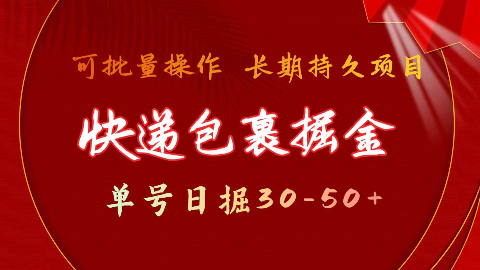 快递包裹掘金 单号日掘30-50+ 可批量放大 长久持续项目-艾莉资源