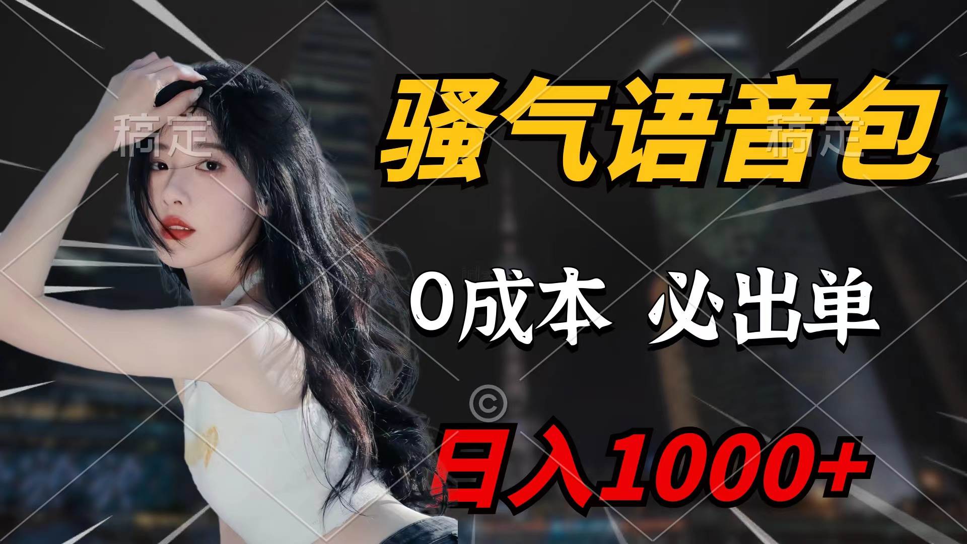 骚气语音包，0成本一天1000+闭着眼也能出单-艾莉资源