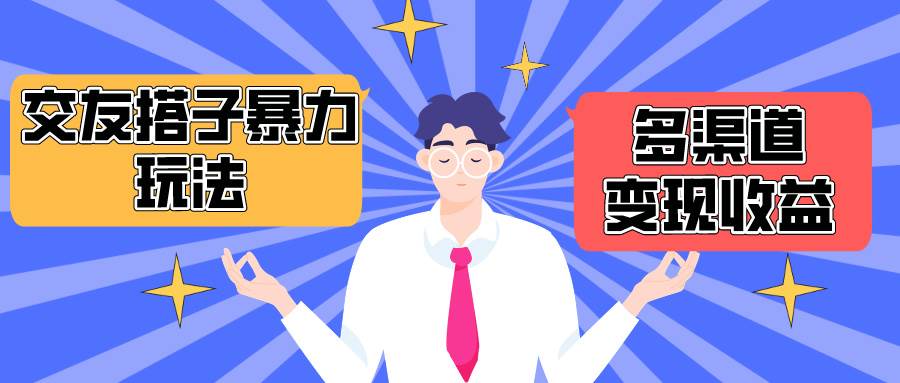 搭子交友群暴力变现玩法，抖音快手小红书等多渠道变现，月收益突破1.6W＋-艾莉资源
