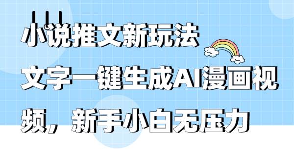 小说推文新玩法，文字一键生成AI漫画视频，新手小白无压力-艾莉资源