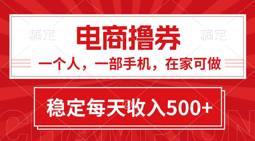 黄金期项目，电商撸券！一个人，一部手机，在家可做，每天收入500+-艾莉资源