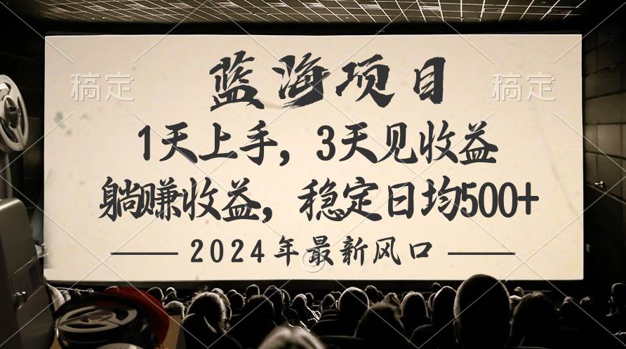 2024最新风口项目，躺赚收益，稳定日均收益500+-艾莉资源