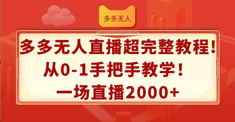 多多无人直播超完整教程!从0-1手把手教学！一场直播2000+-艾莉资源