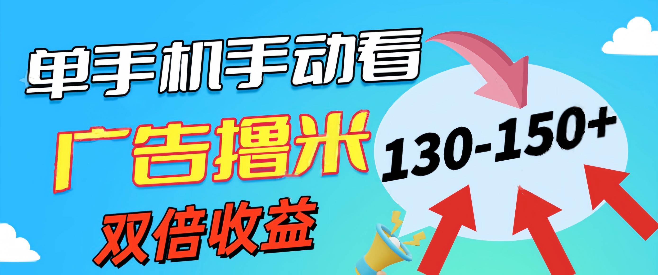新老平台看广告，单机暴力收益130-150＋，无门槛，安卓手机即可，操作…-艾莉资源