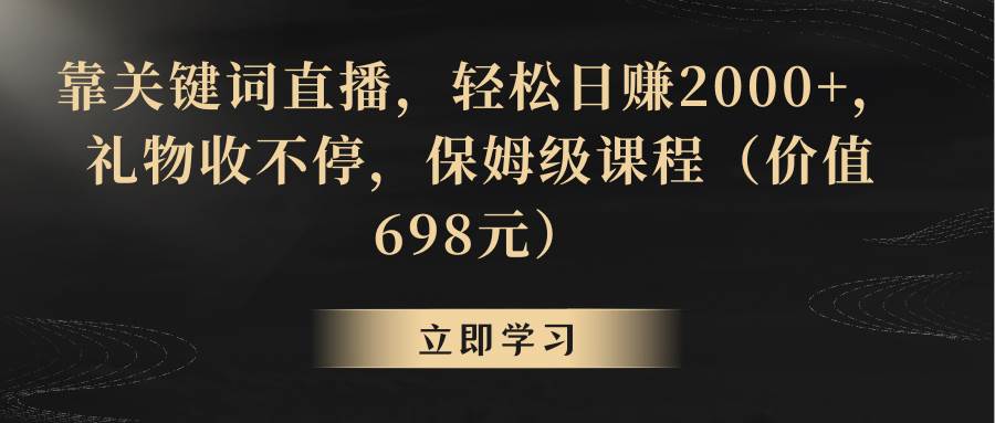 靠关键词直播，轻松日赚2000+，礼物收不停-艾莉资源