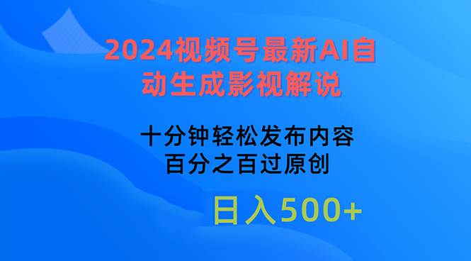 2024视频号最新AI自动生成影视解说，十分钟轻松发布内容，百分之百过原…-艾莉资源