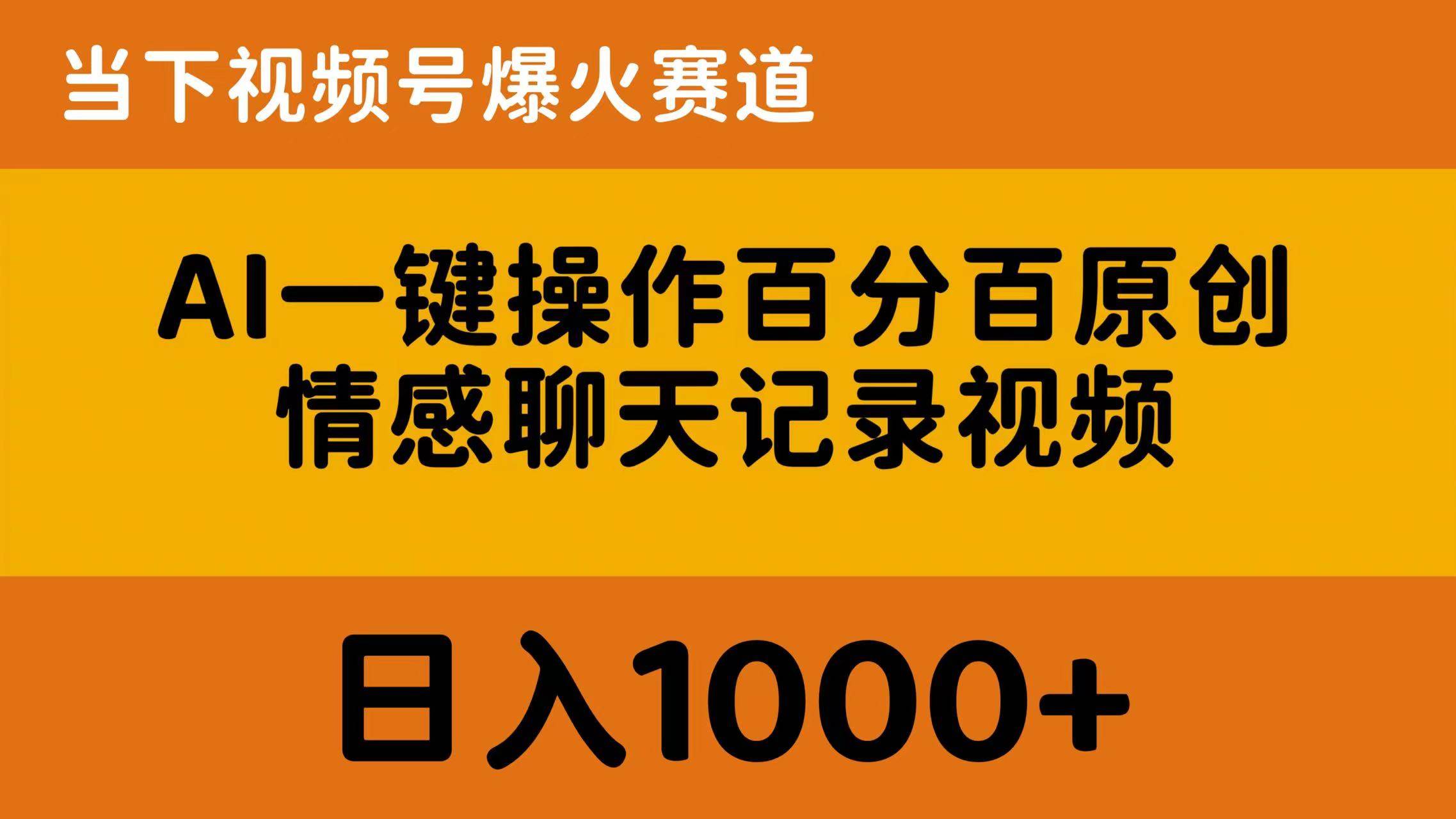AI一键操作百分百原创，情感聊天记录视频 当下视频号爆火赛道，日入1000+-艾莉资源