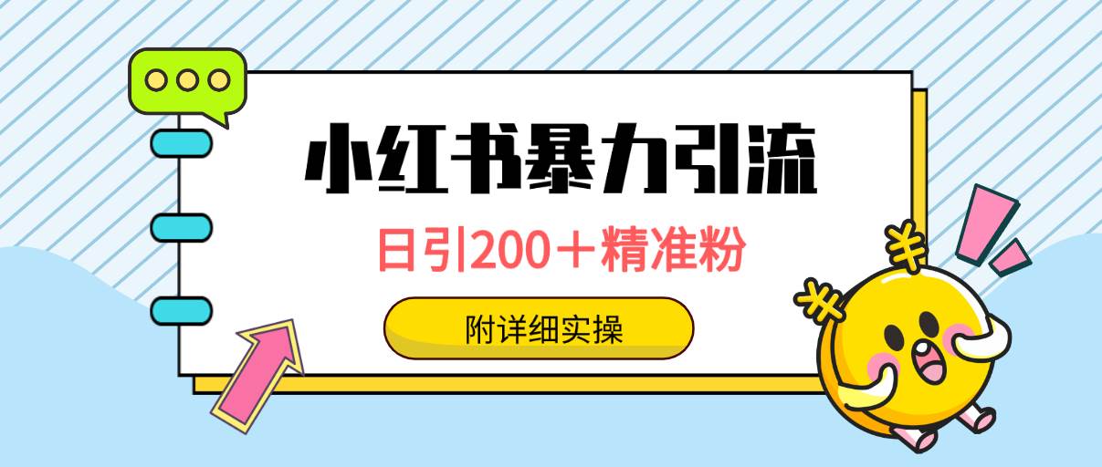 小红书暴力引流大法，日引200＋精准粉，一键触达上万人，附详细实操-艾莉资源