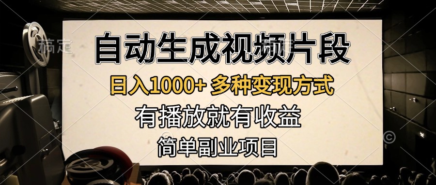 自动生成视频片段，日入1000+，多种变现方式，有播放就有收益，简单副业项目-艾莉资源